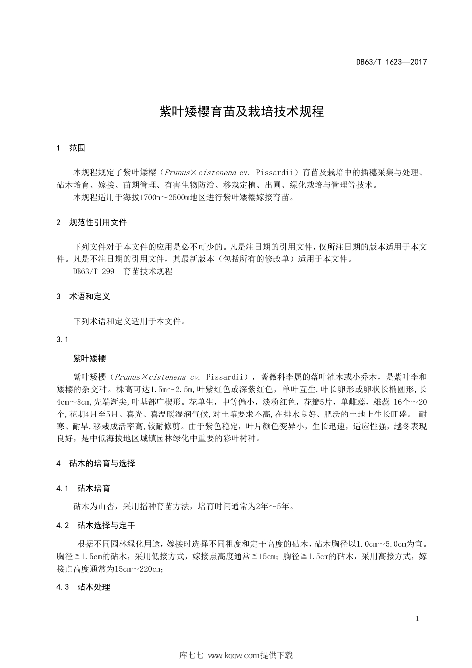 【地方标准】DB63∕T 1623-2017 紫叶矮樱育苗及栽培技术规程.pdf.pdf_第3页