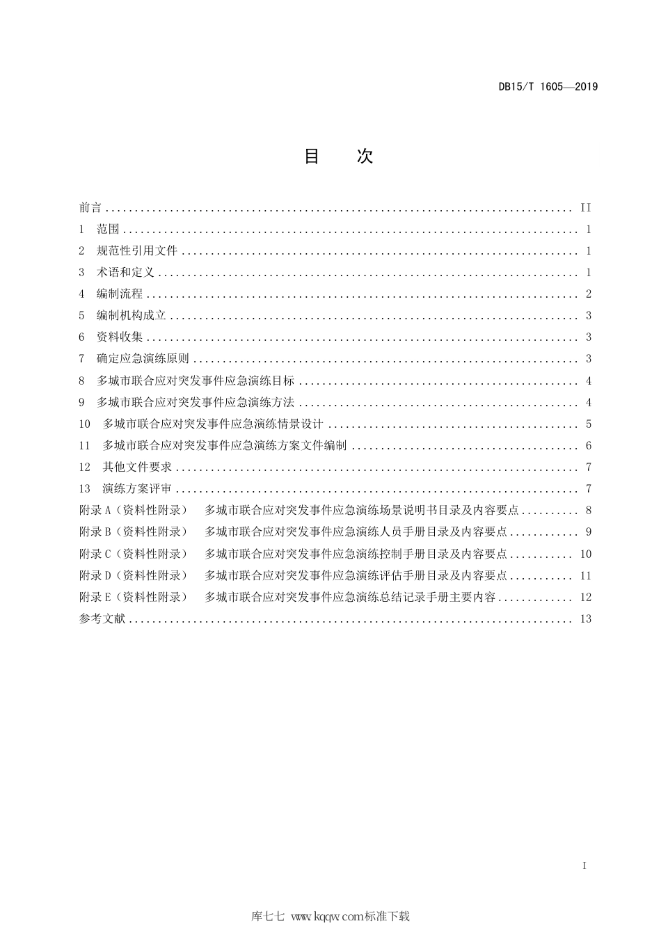 【地方标准】DB15∕T 1605-2019 多城市联合应对突发事件应急演练方案编制规程.pdf_第3页