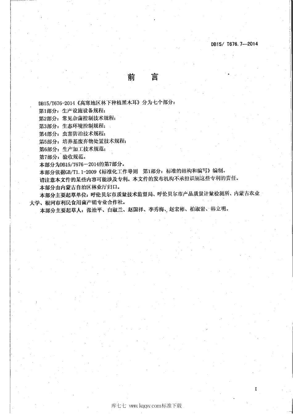 【地方标准】DB15∕T 676.7-2014 高寒地区林下种植黑木耳 第7部分：验收规范.pdf_第2页