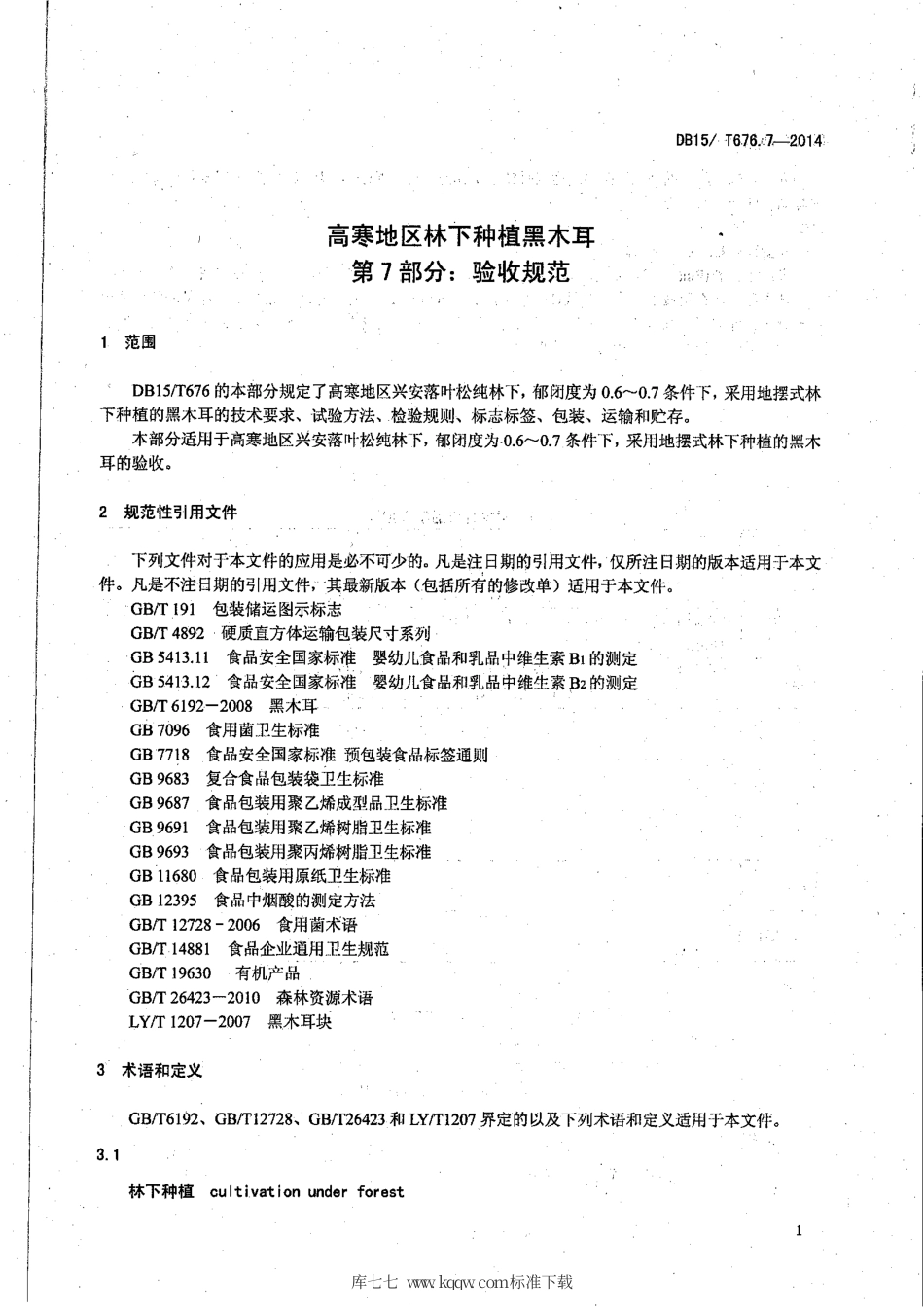 【地方标准】DB15∕T 676.7-2014 高寒地区林下种植黑木耳 第7部分：验收规范.pdf_第3页
