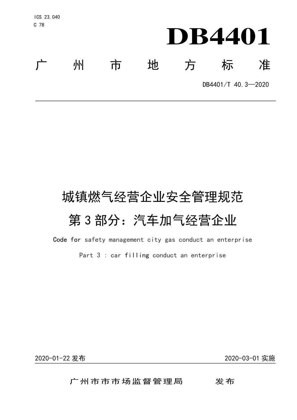 【地方标准】DB4401∕T 40.3-2020 城镇燃气经营企业安全管理规范 第3部分：汽车加气经营企业.pdf_第1页