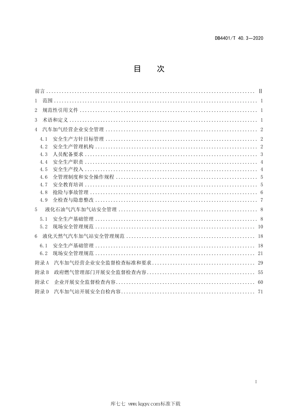 【地方标准】DB4401∕T 40.3-2020 城镇燃气经营企业安全管理规范 第3部分：汽车加气经营企业.pdf_第3页