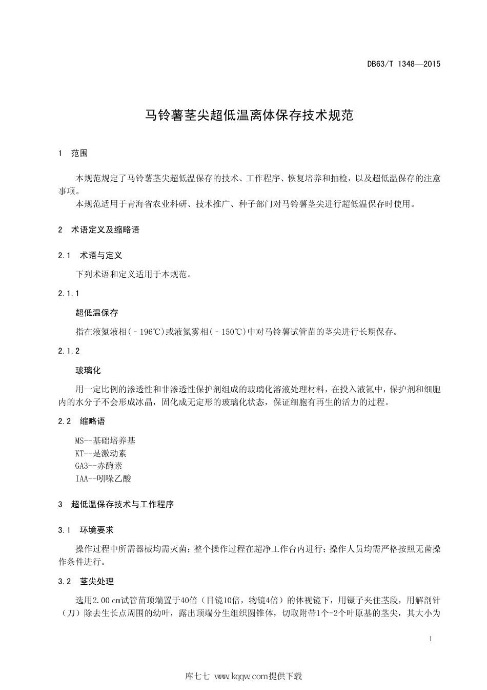 【地方标准】DB63∕T 1348-2015 马铃薯茎尖超低温离体保存技术规范.pdf_第3页