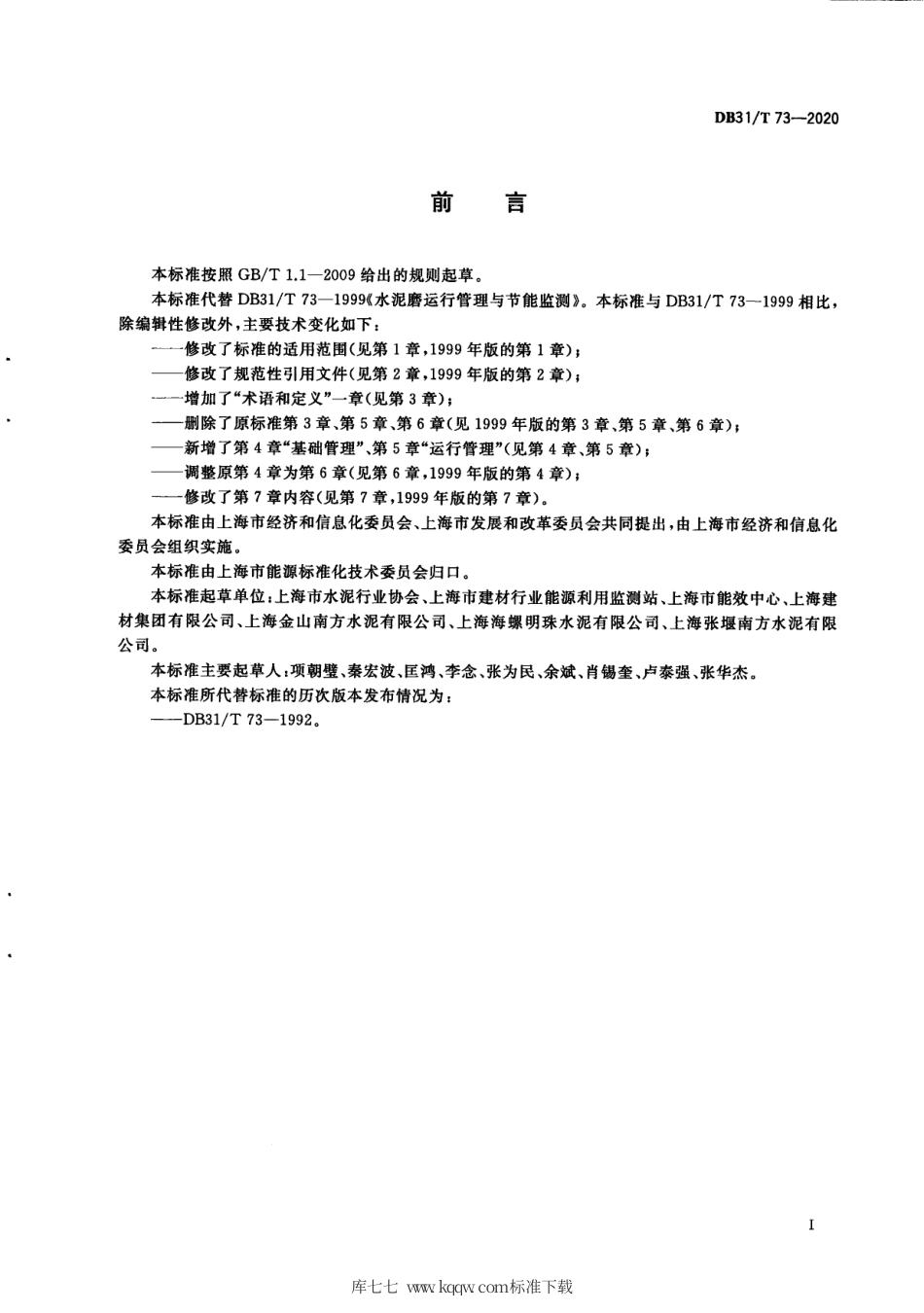 【地方标准】DB31∕T 73-2020 水泥粉磨系统运行管理与节能监测.pdf_第3页