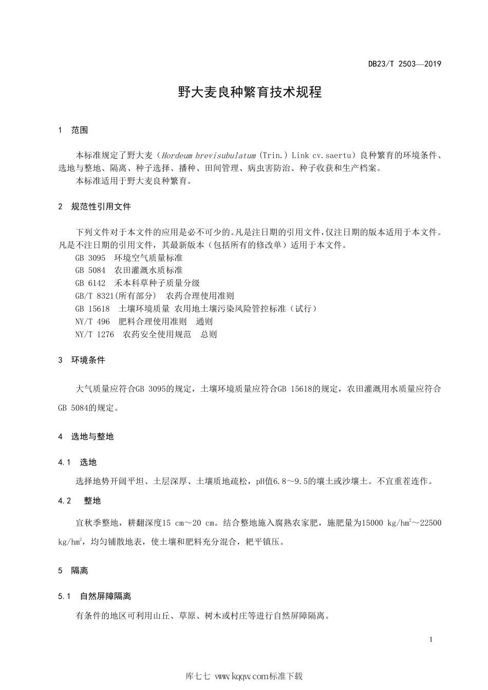 【地方标准】DB23∕2503-2019 野大麦良种繁育技术规范复审.pdf_第3页