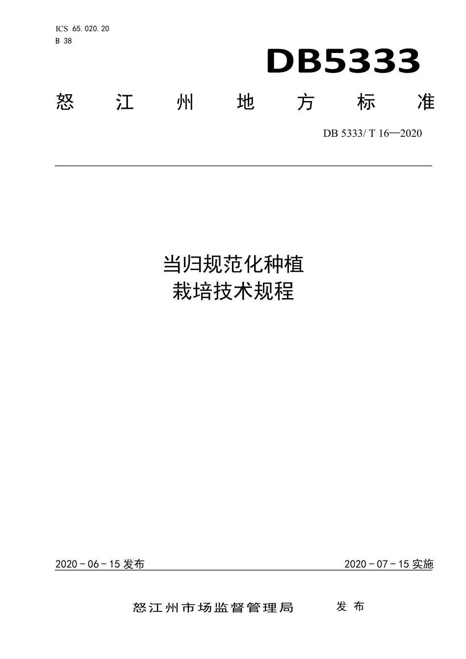 【地方标准】DB5333∕T 16-2020 当归规范化种植 栽培技术规程.pdf_第1页