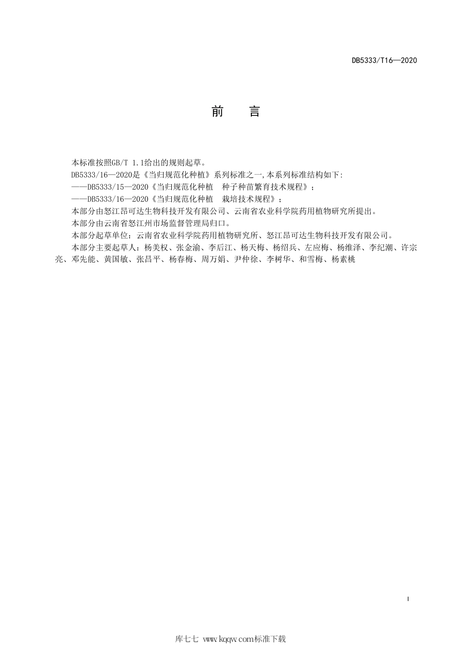 【地方标准】DB5333∕T 16-2020 当归规范化种植 栽培技术规程.pdf_第2页