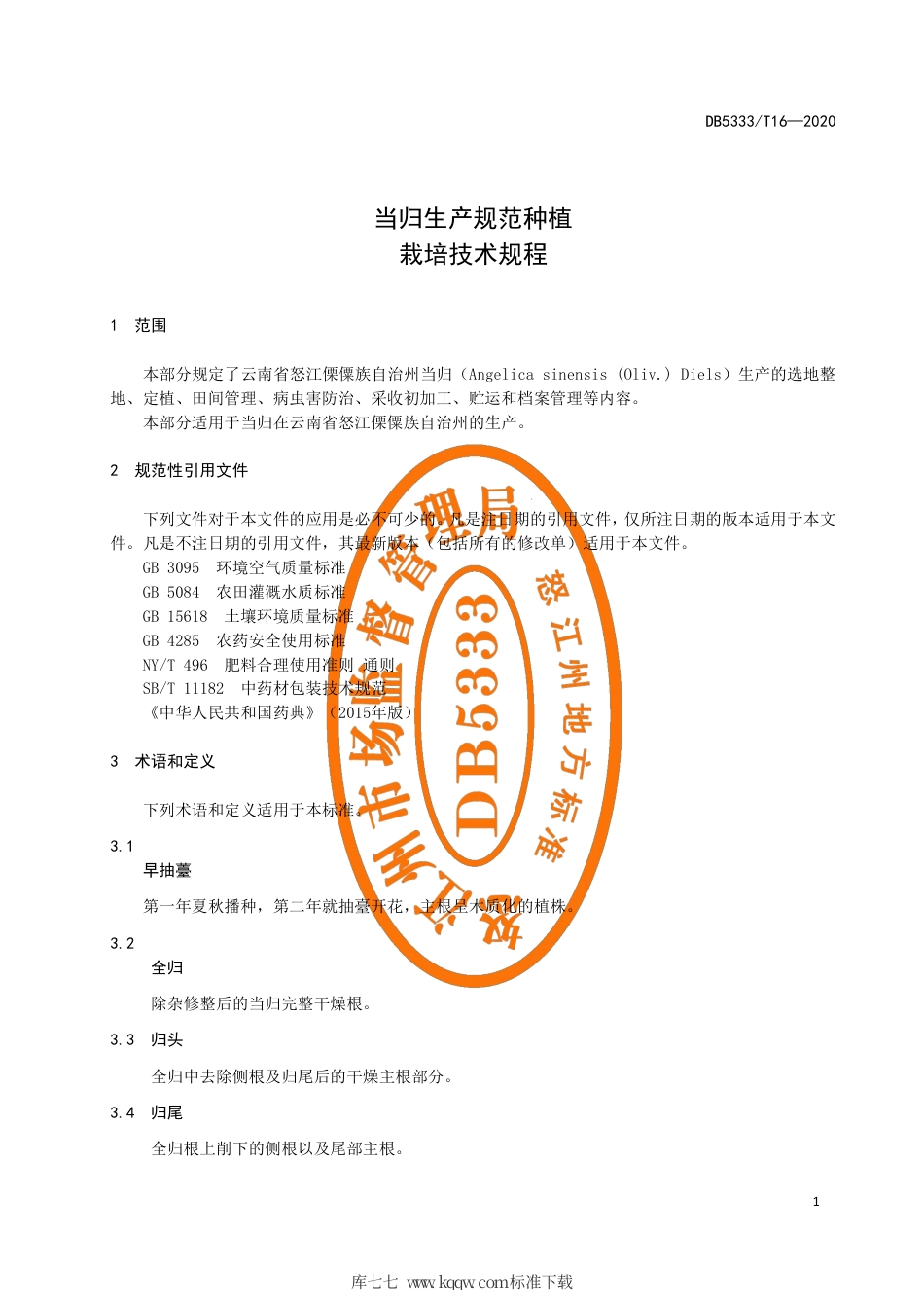 【地方标准】DB5333∕T 16-2020 当归规范化种植 栽培技术规程.pdf_第3页
