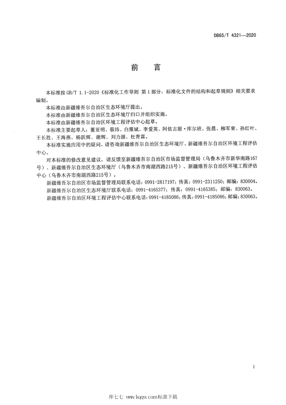 【地方标准】DB65∕T 4321-2020 建设项目环境影响后评价技术导则.pdf_第3页