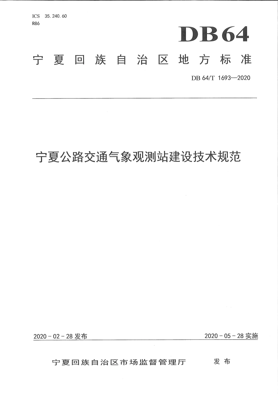 【地方标准】DB64∕T 1693-2020 宁夏公路交通气象观测站建设技术规范.pdf_第1页