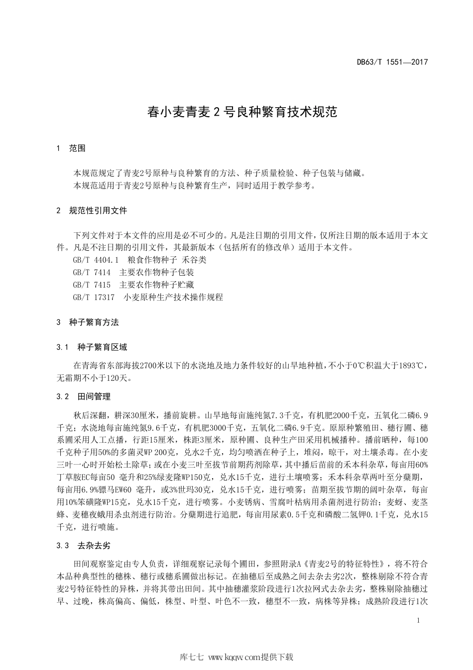 【地方标准】DB63∕T 1551-2017 春小麦青麦2号良种繁育技术规范.pdf.pdf_第3页