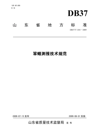 【地方标准】DB37∕T 1281-2009 笨蝗测报技术规范.pdf