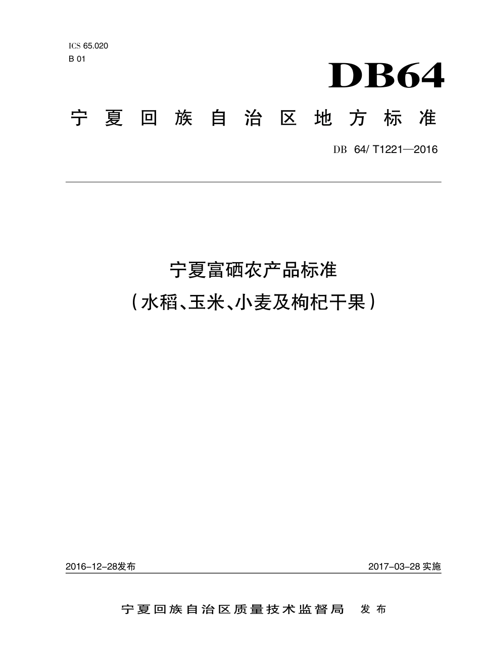 【地方标准】DB64∕T 1221-2016 宁夏富硒农产品标准水稻、玉米、小麦及枸杞干果.pdf_第1页