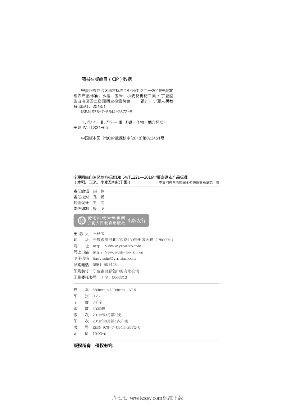 【地方标准】DB64∕T 1221-2016 宁夏富硒农产品标准水稻、玉米、小麦及枸杞干果.pdf_第2页