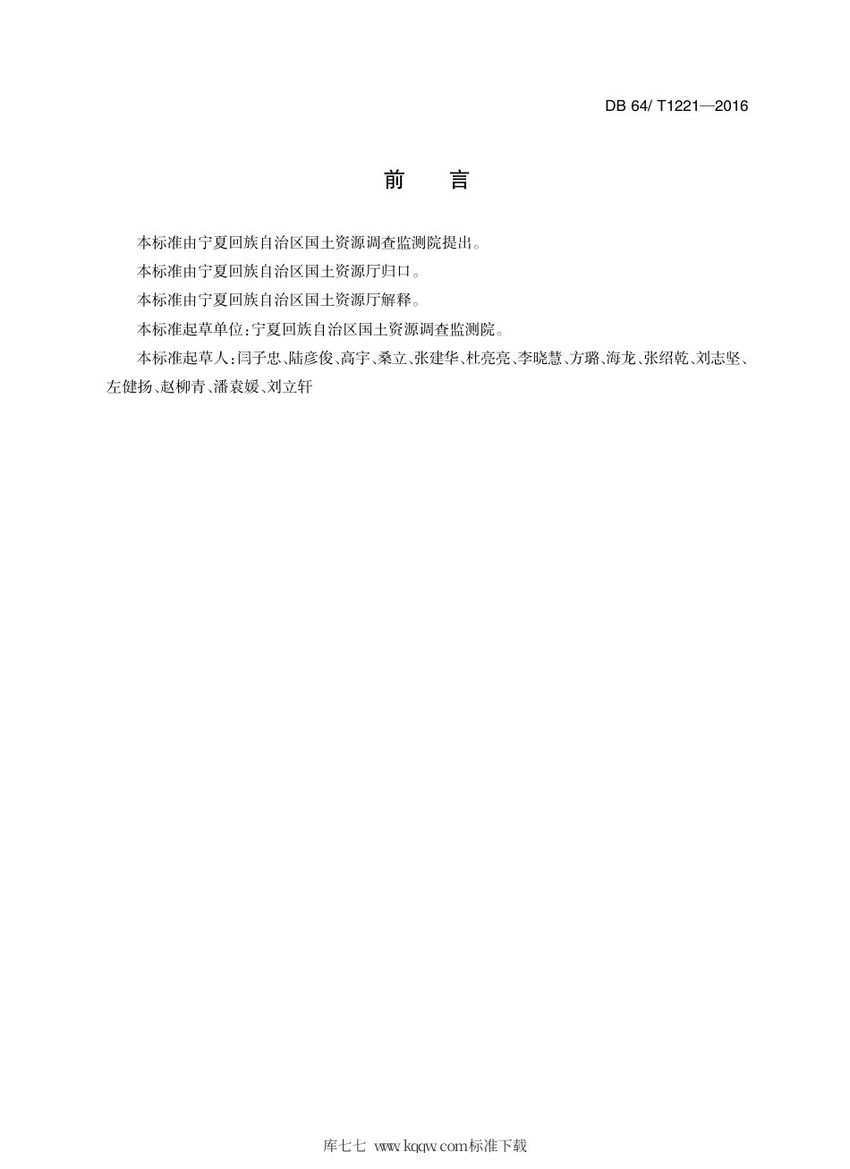 【地方标准】DB64∕T 1221-2016 宁夏富硒农产品标准水稻、玉米、小麦及枸杞干果.pdf_第3页