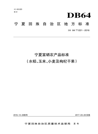 【地方标准】DB64∕T 1221-2016 宁夏富硒农产品标准水稻、玉米、小麦及枸杞干果.pdf