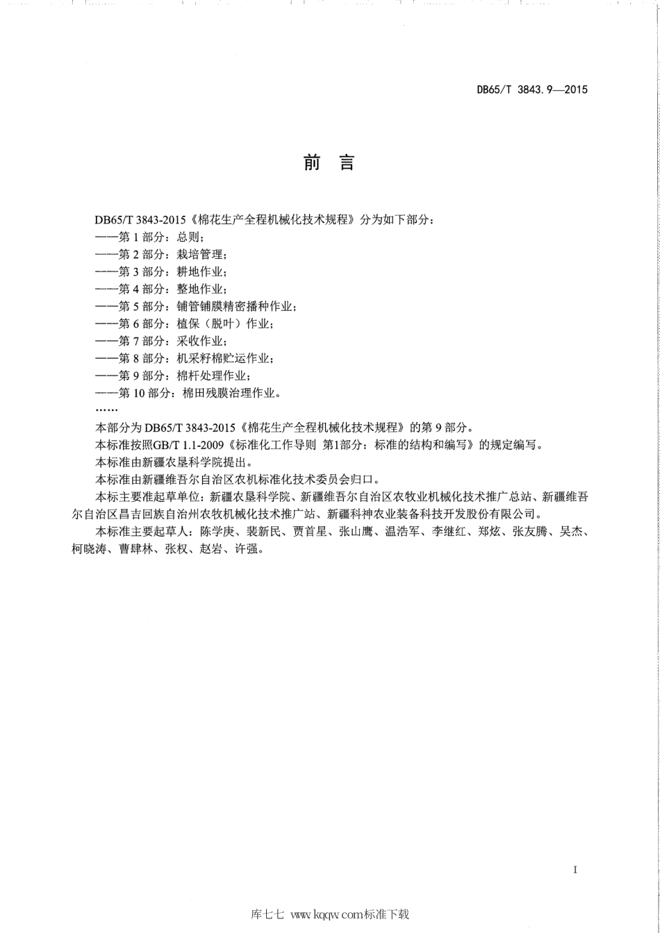 【地方标准】DB65∕T 3843.9-2015 棉花生产全程机械化技术规程 第9部分：棉秆处里作业.pdf_第2页