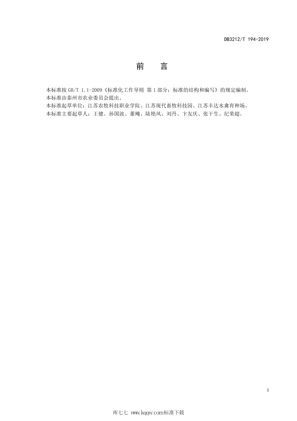 【地方标准】DB3212∕T 194-2019 鸭规模养殖生物安全管理技术规程.pdf_第2页