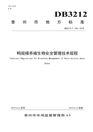 【地方标准】DB3212∕T 194-2019 鸭规模养殖生物安全管理技术规程.pdf