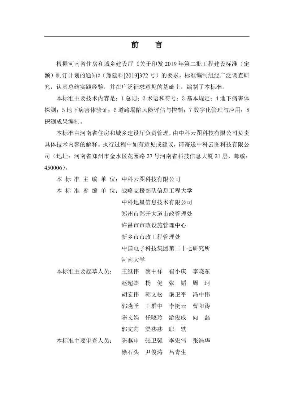【地方标准】DBJ41∕T 233-2020 城镇道路地下病害体探测技术标准.pdf_第1页