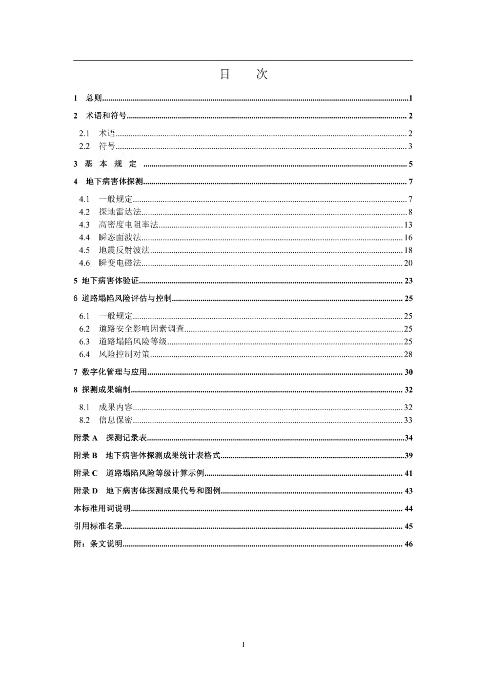 【地方标准】DBJ41∕T 233-2020 城镇道路地下病害体探测技术标准.pdf_第2页