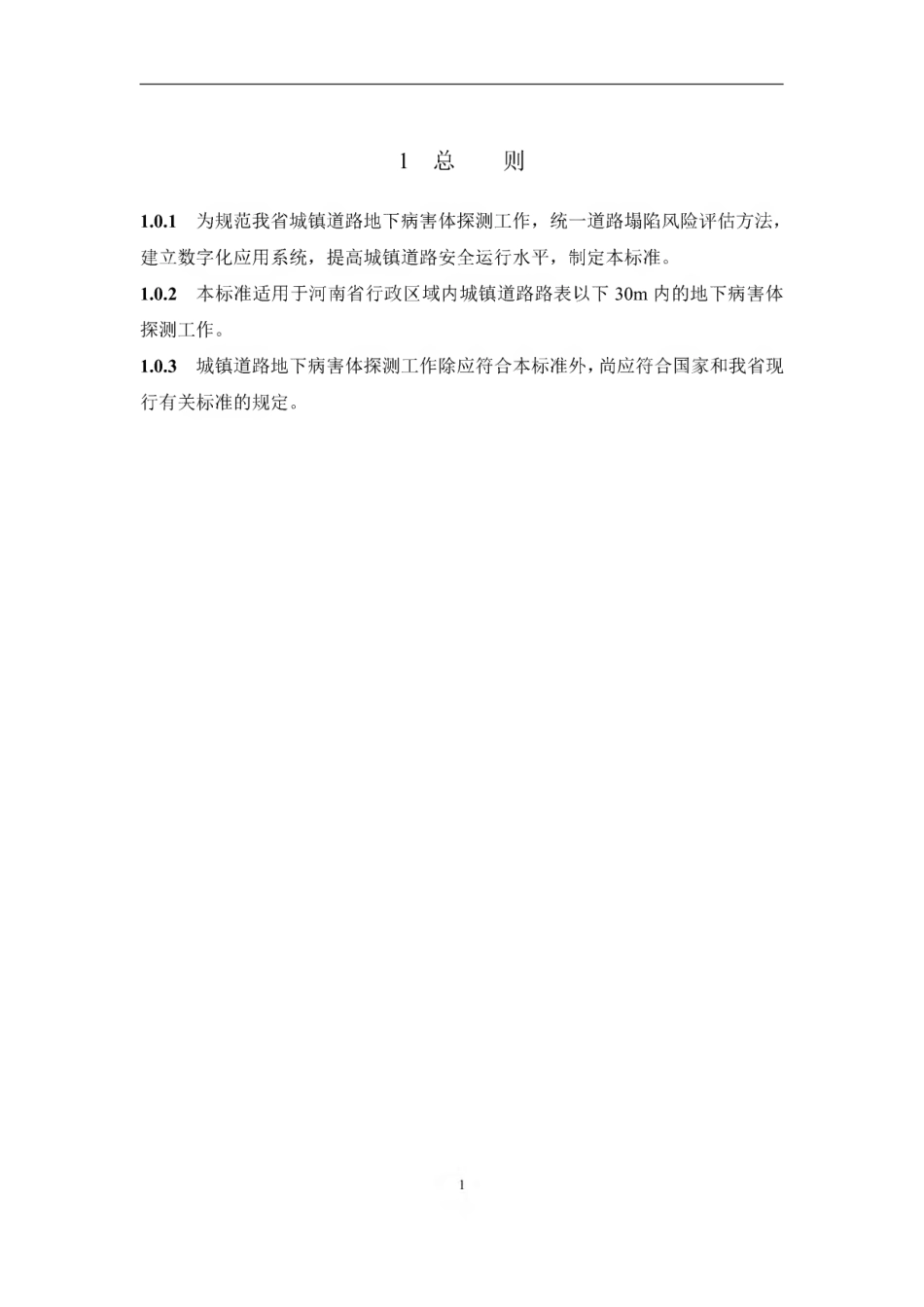 【地方标准】DBJ41∕T 233-2020 城镇道路地下病害体探测技术标准.pdf_第3页