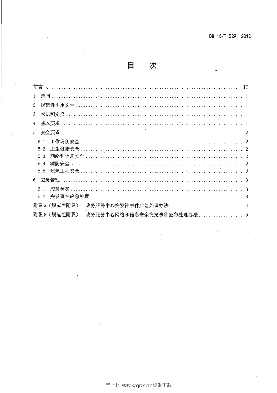 【地方标准】DB15∕T 529-2012 政务服务中心安全与应急规范.pdf_第2页
