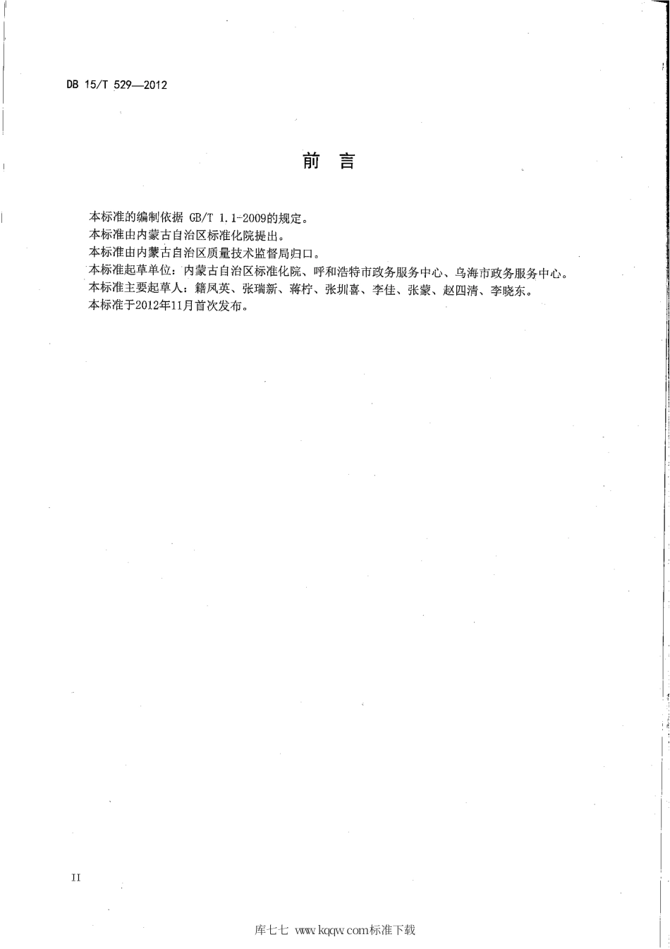 【地方标准】DB15∕T 529-2012 政务服务中心安全与应急规范.pdf_第3页