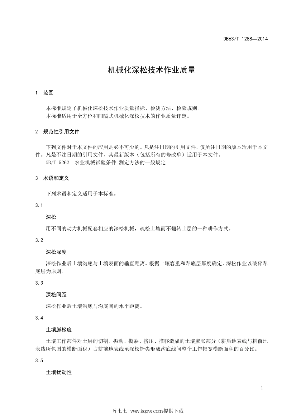 【地方标准】DB63∕T 1288-2014 机械化深松技术作业质量.pdf_第3页