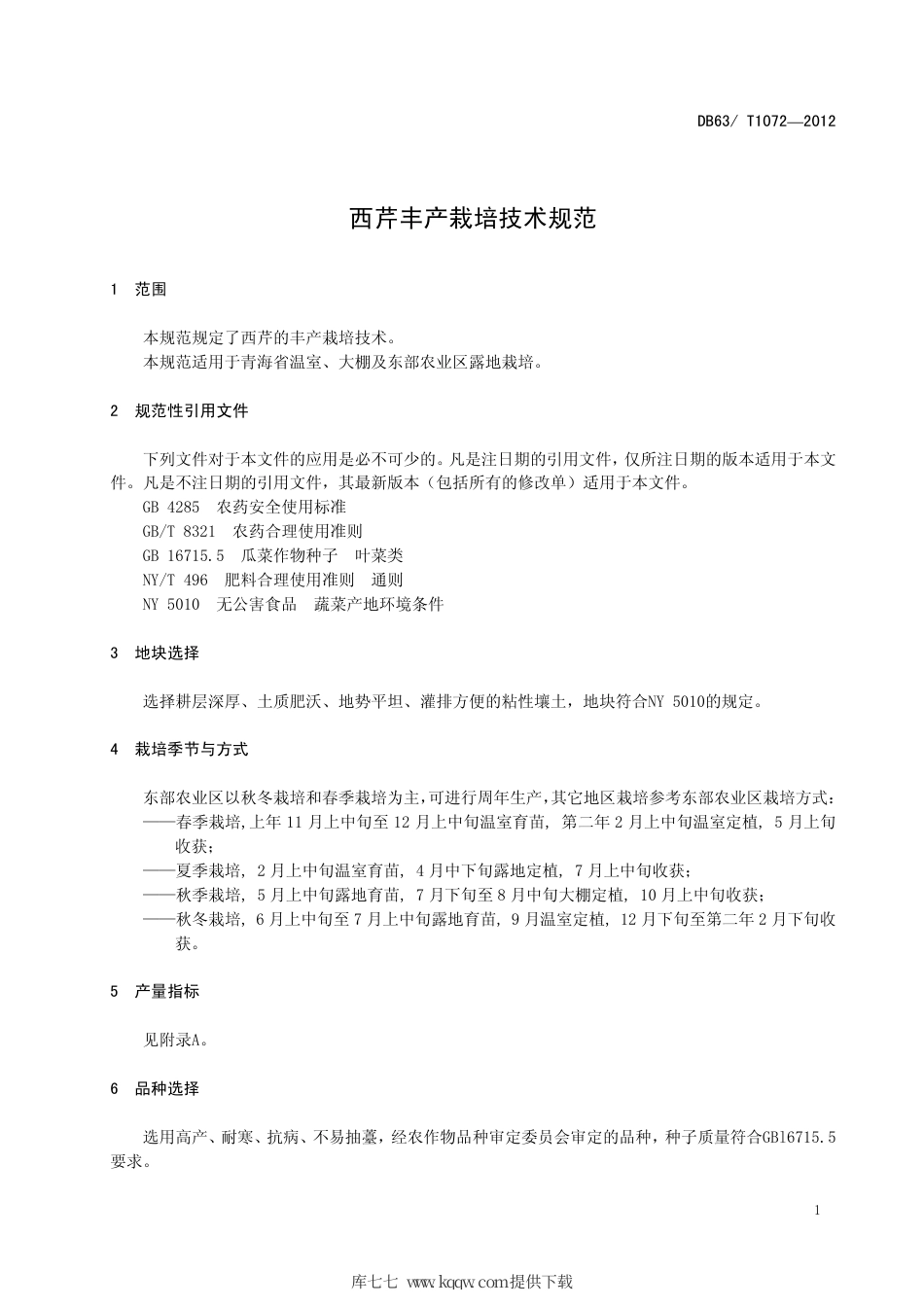 【地方标准】DB63∕T 1072-2012 西芹丰产栽培技术规范.pdf.pdf_第3页