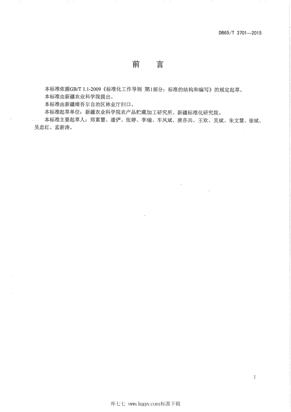 【地方标准】DB65∕T 3701-2015 干制骏枣贮藏技术规程.pdf_第2页