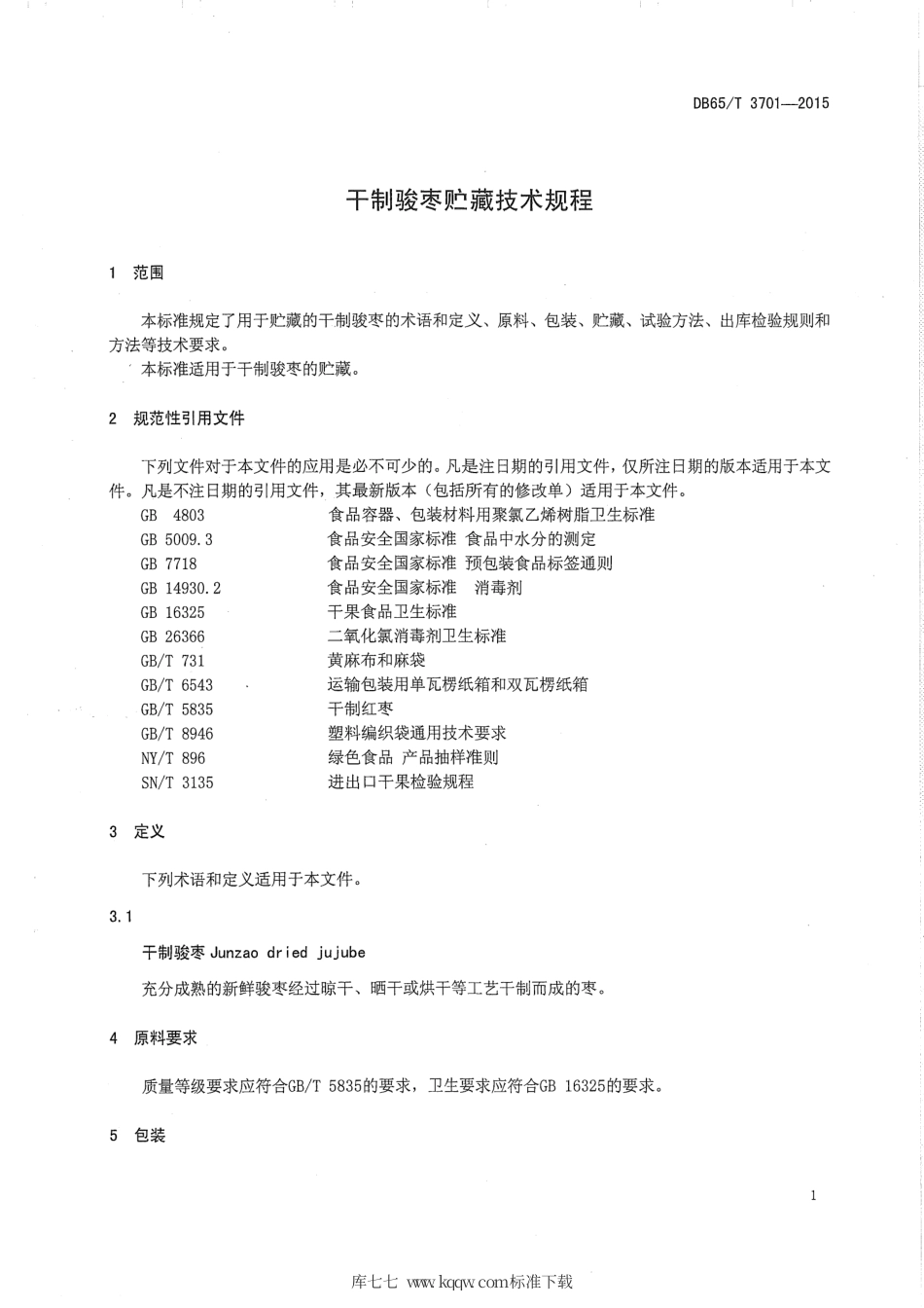 【地方标准】DB65∕T 3701-2015 干制骏枣贮藏技术规程.pdf_第3页
