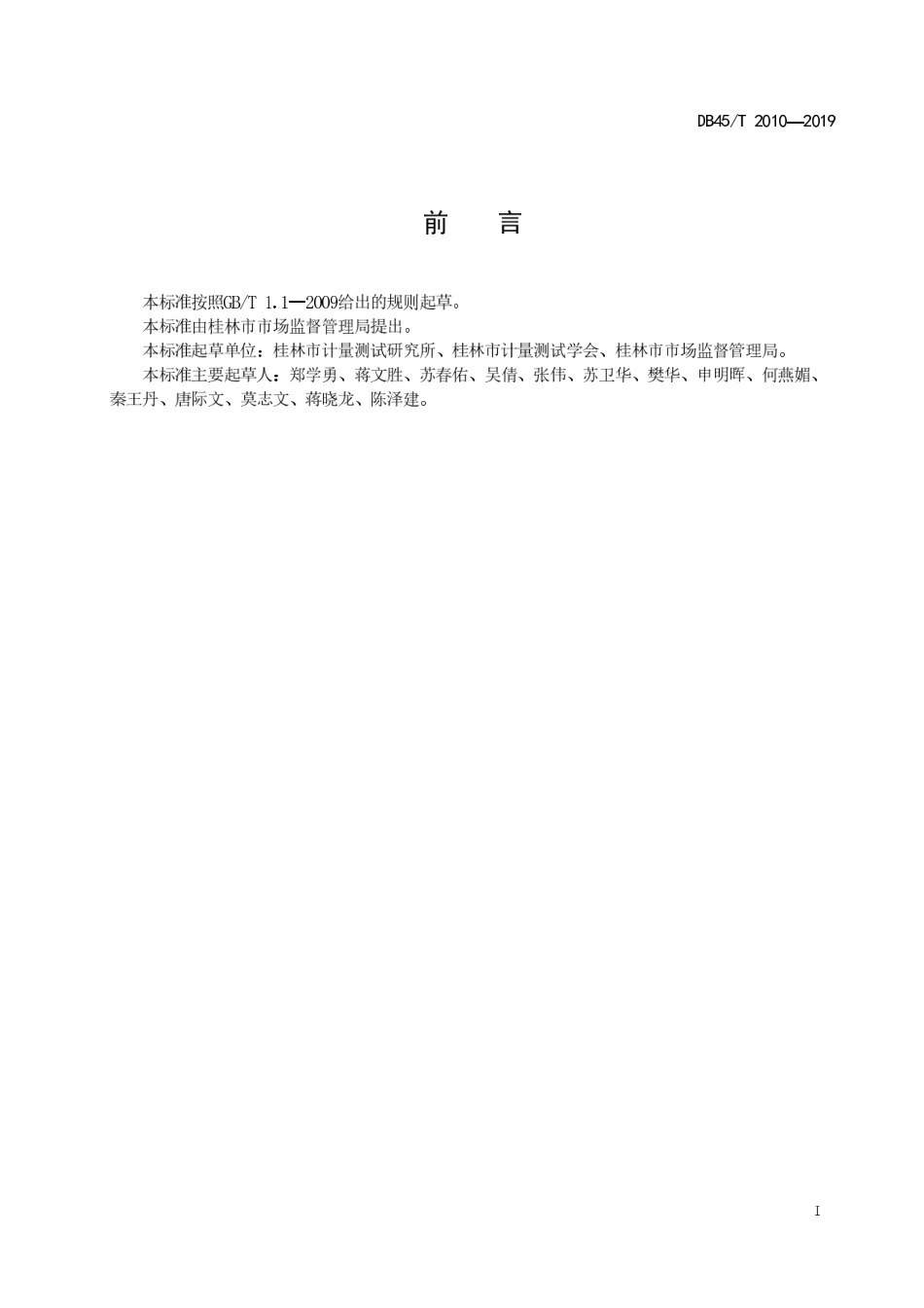 【地方标准】DB45∕T 2010-2019 市场（商场）公平秤设置与管理规范.pdf_第3页