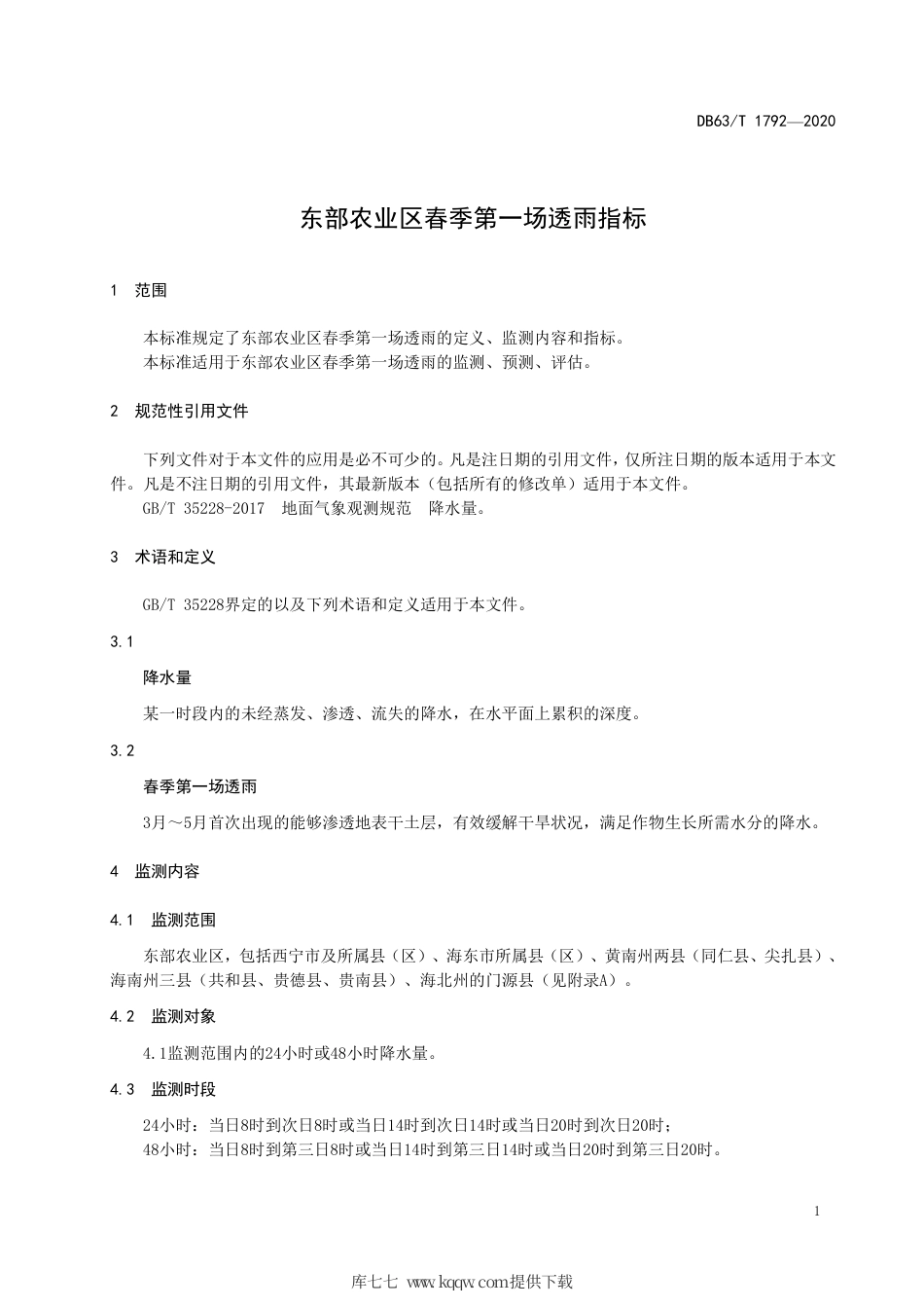 【地方标准】DB63∕T 1792-2020 东部农业区春季第一场透雨指标.pdf_第3页