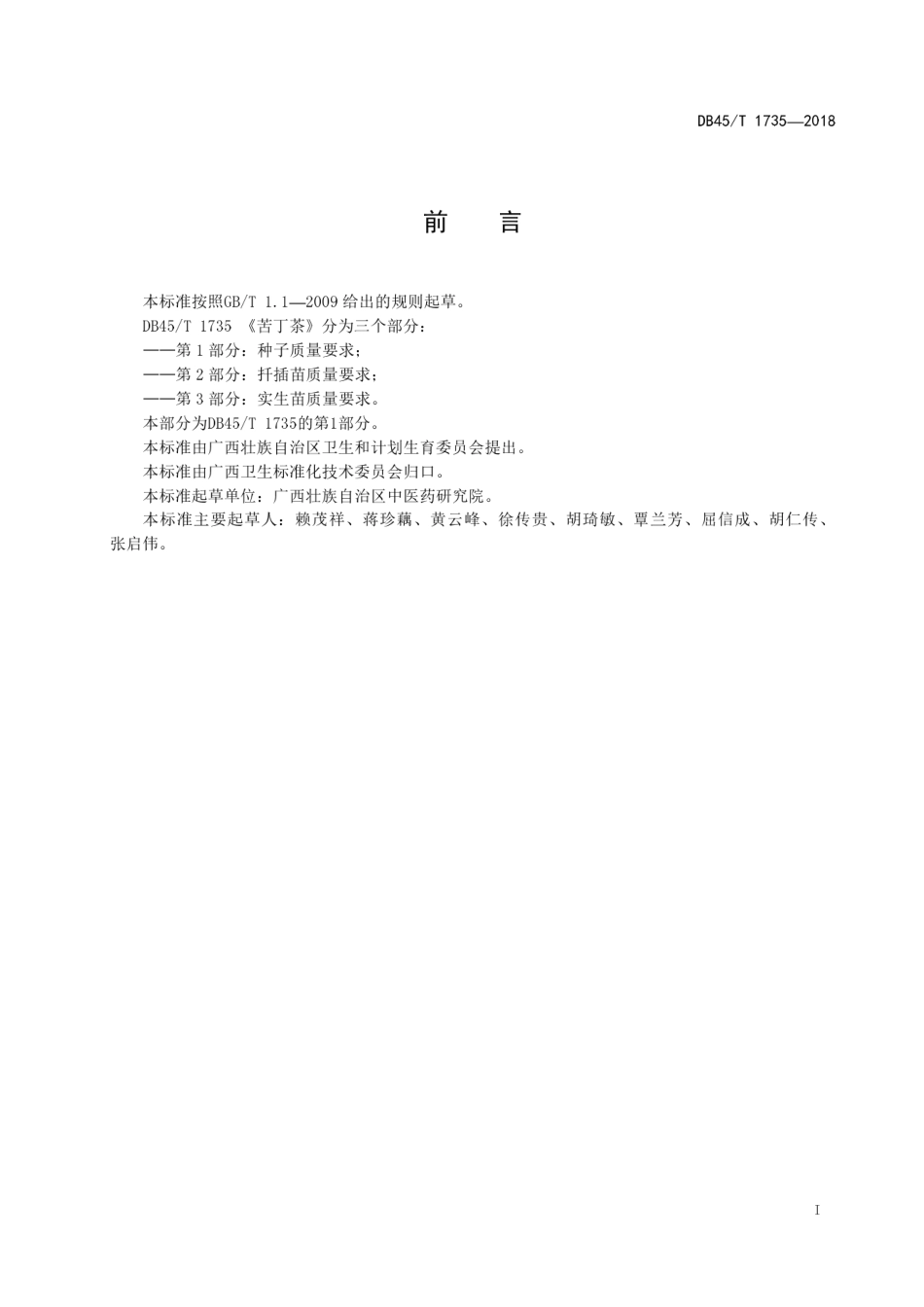 【地方标准】DB45∕T 1735-2018 苦丁茶 第1部分：种子质量要求.pdf_第3页