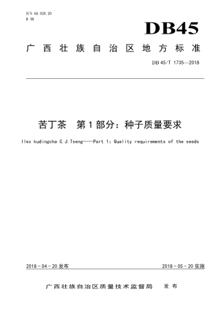 【地方标准】DB45∕T 1735-2018 苦丁茶 第1部分：种子质量要求.pdf