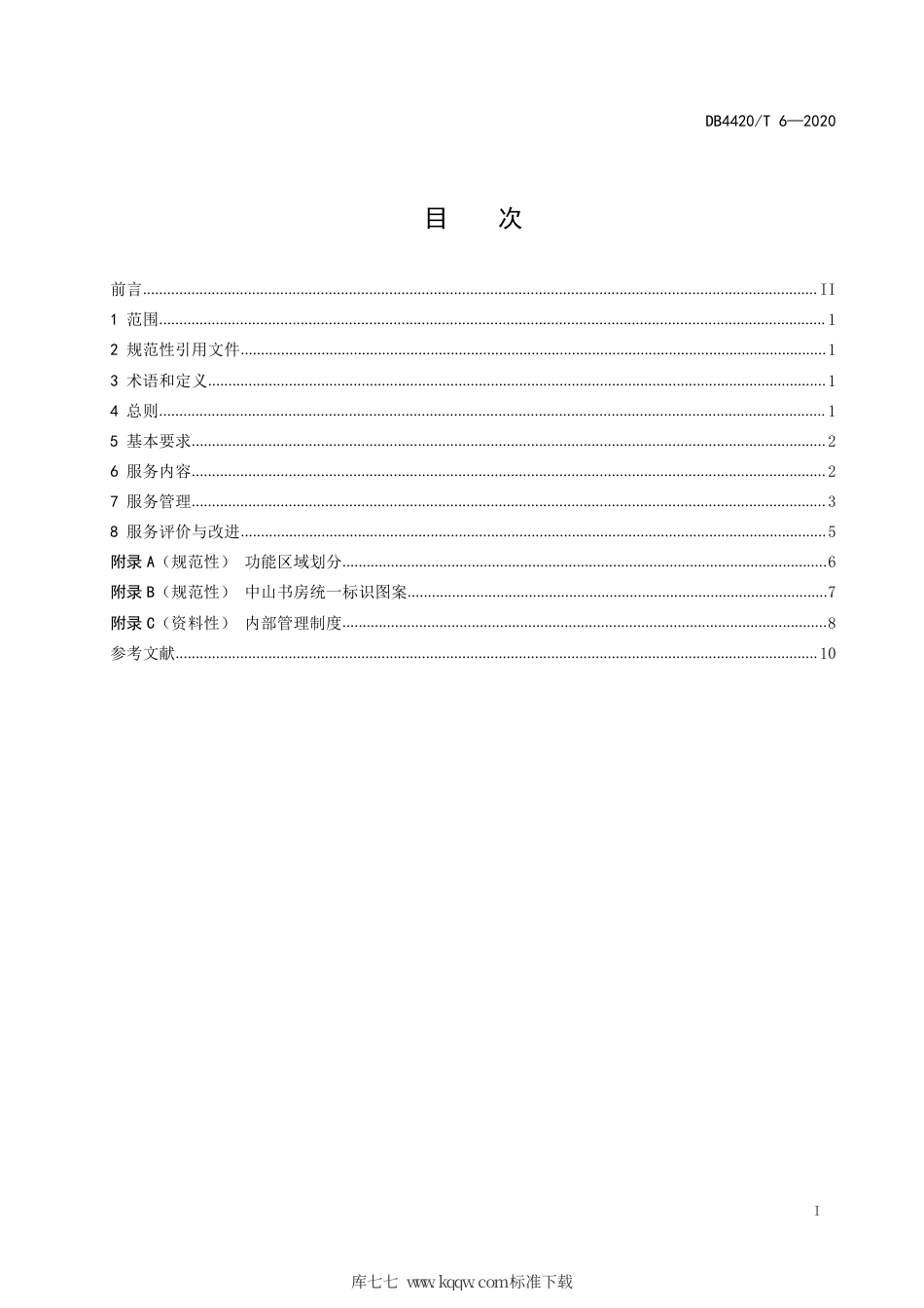 【地方标准】DB4420∕T 6-2020 中山书房服务规范.pdf_第3页