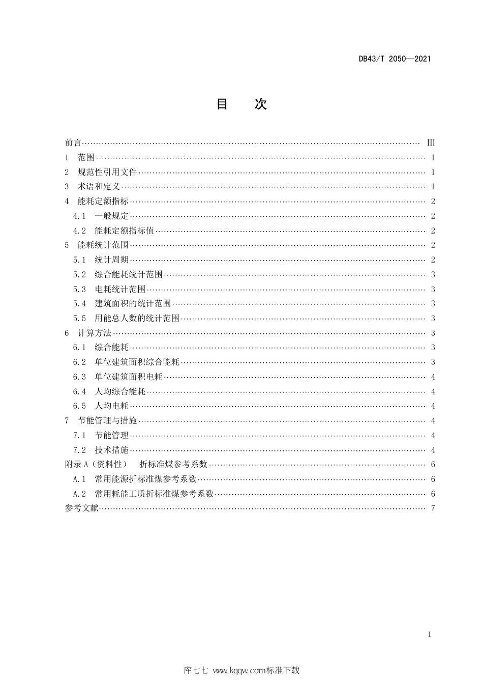 【地方标准】DB43∕T 2050-2021 场馆类机构能耗定额.pdf_第3页