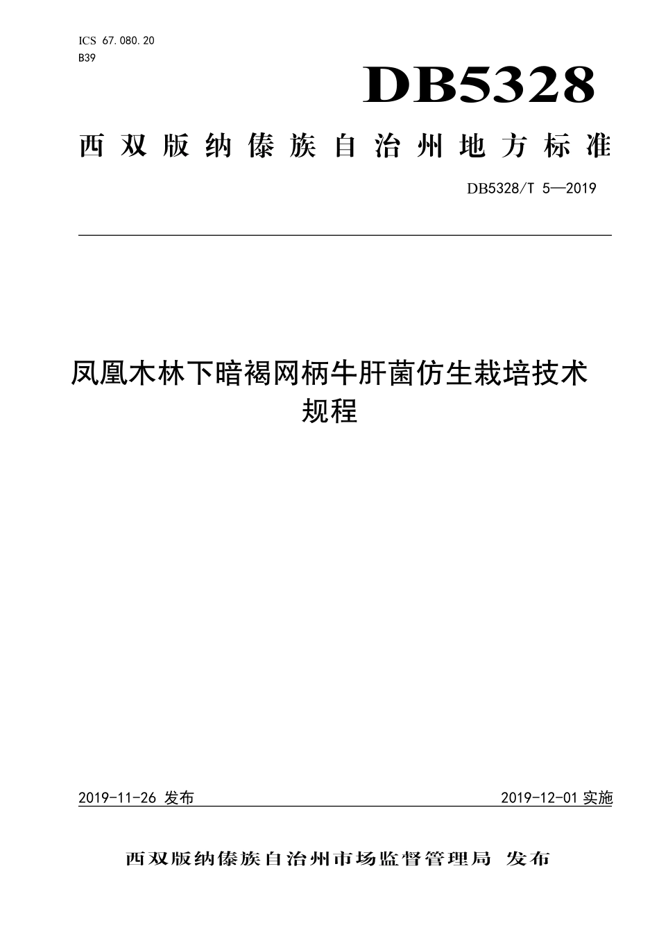【地方标准】DB5328∕T 5-2019 凤凰木林下暗褐网柄牛肝菌仿生栽培技术规程.pdf_第1页