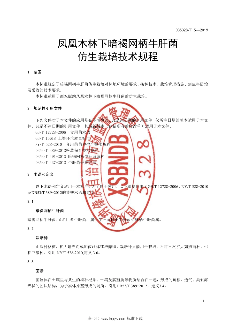 【地方标准】DB5328∕T 5-2019 凤凰木林下暗褐网柄牛肝菌仿生栽培技术规程.pdf_第3页
