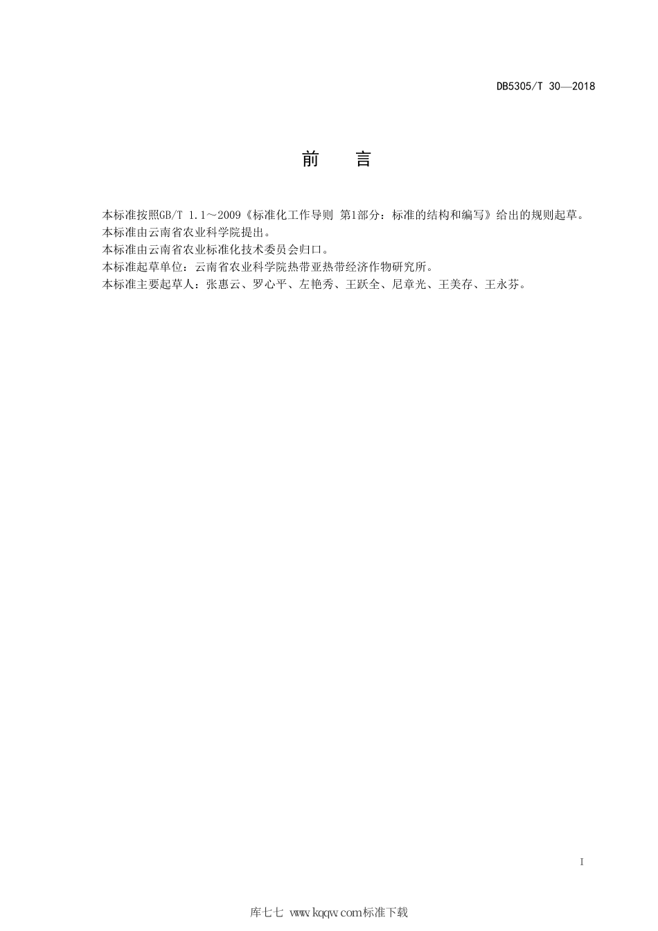 【地方标准】DB5305∕T 30-2018 蛋黄果育苗技术规程.pdf_第2页