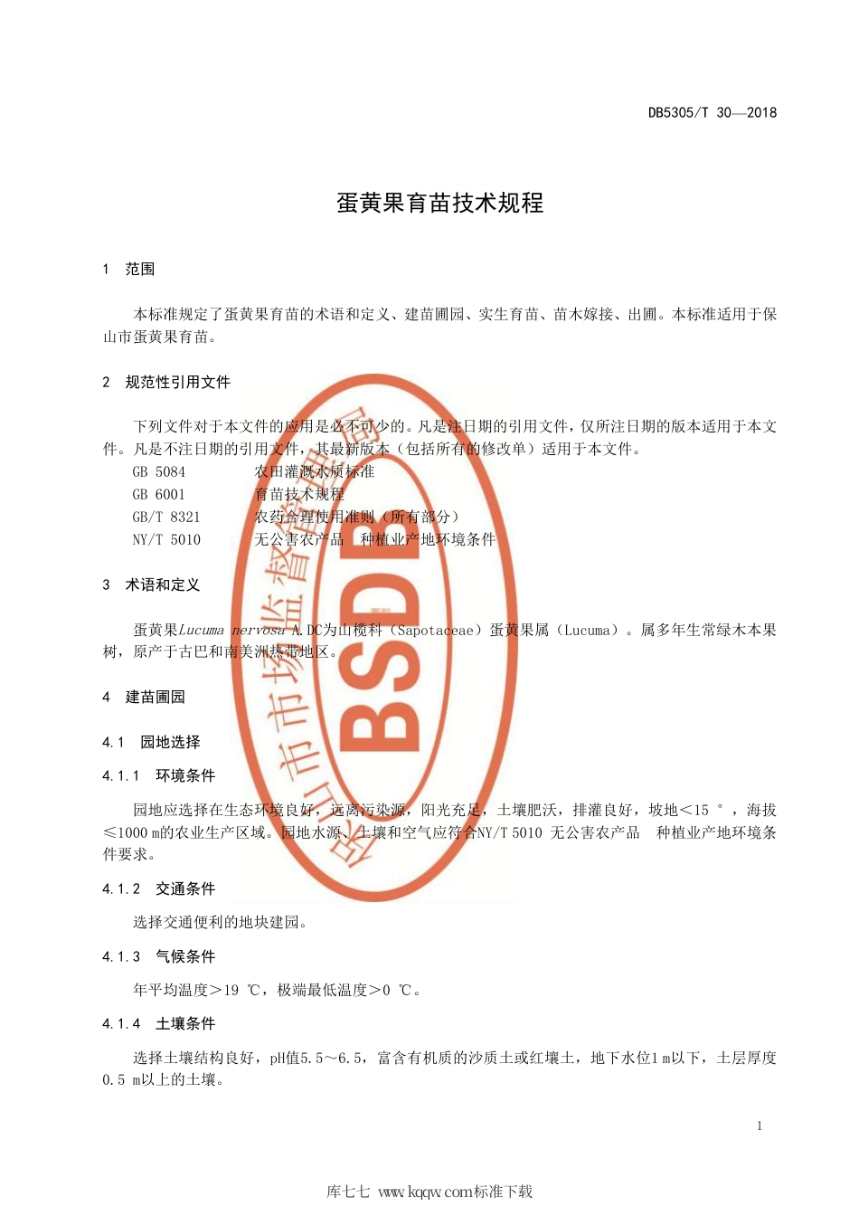【地方标准】DB5305∕T 30-2018 蛋黄果育苗技术规程.pdf_第3页