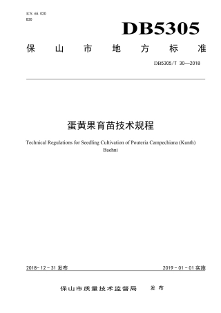 【地方标准】DB5305∕T 30-2018 蛋黄果育苗技术规程.pdf