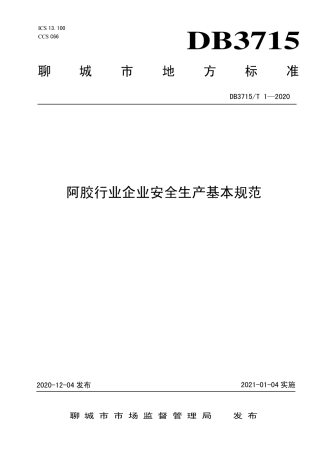 【地方标准】DB3715∕T 1-2020 阿胶行业企业安全生产基本规范.pdf