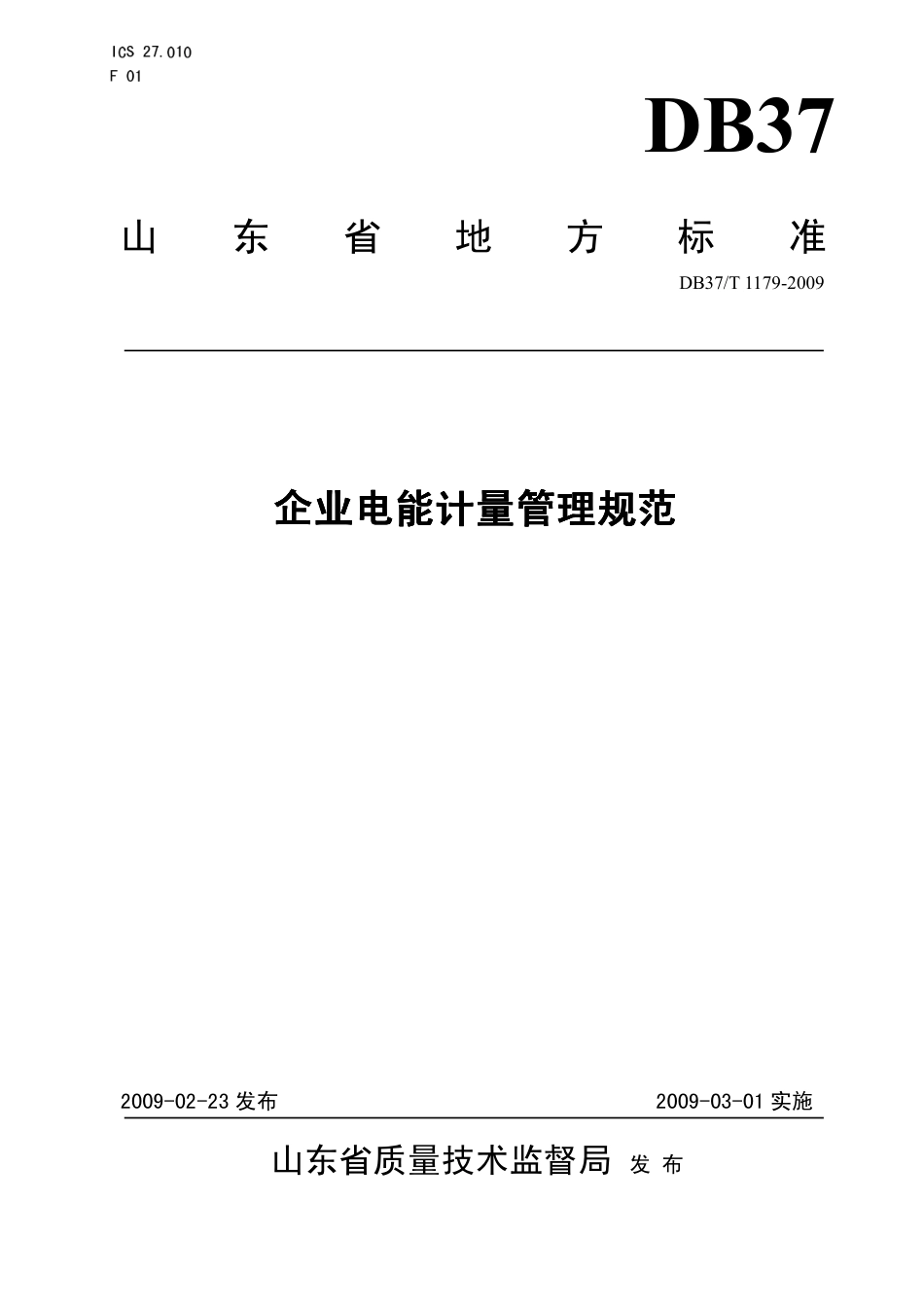 【地方标准】DB37∕T 1179-2009 企业电能计量管理规范.pdf_第1页