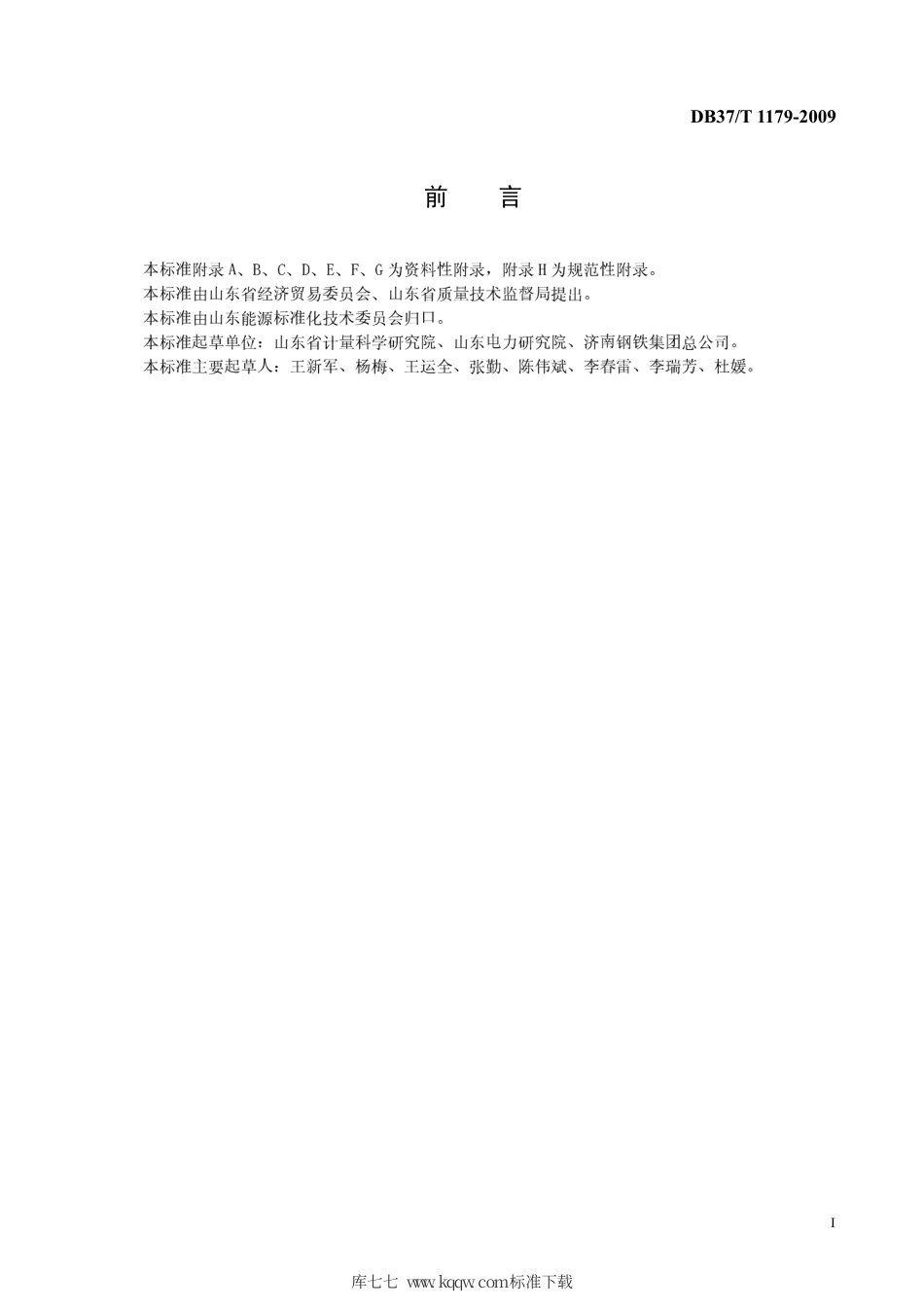 【地方标准】DB37∕T 1179-2009 企业电能计量管理规范.pdf_第2页