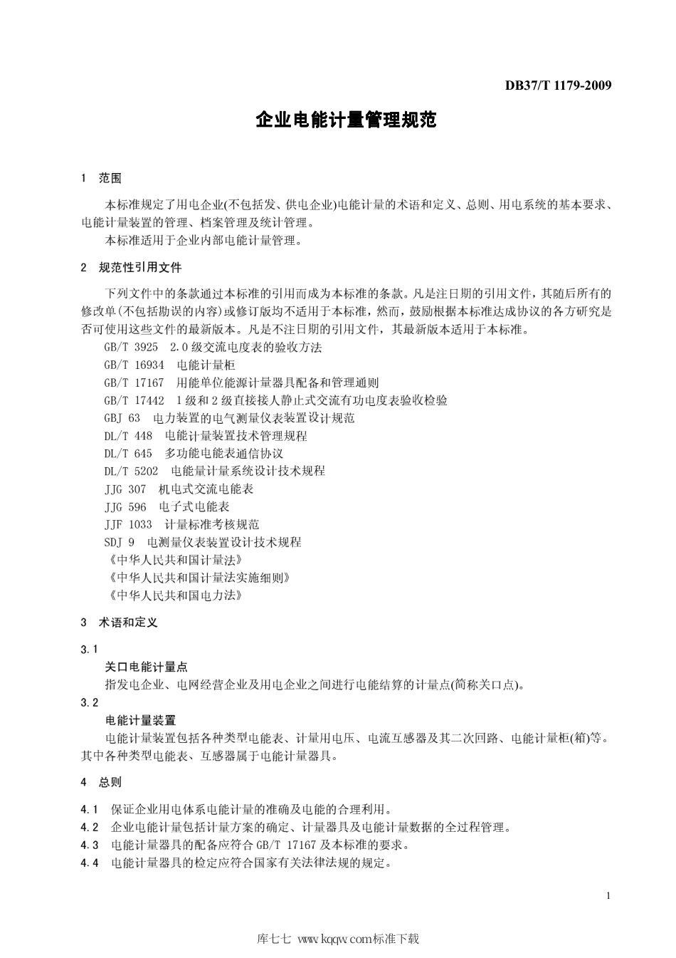 【地方标准】DB37∕T 1179-2009 企业电能计量管理规范.pdf_第3页