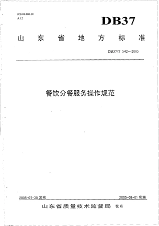 【地方标准】DB37∕T 542-2005 餐饮分餐服务操作规范.pdf