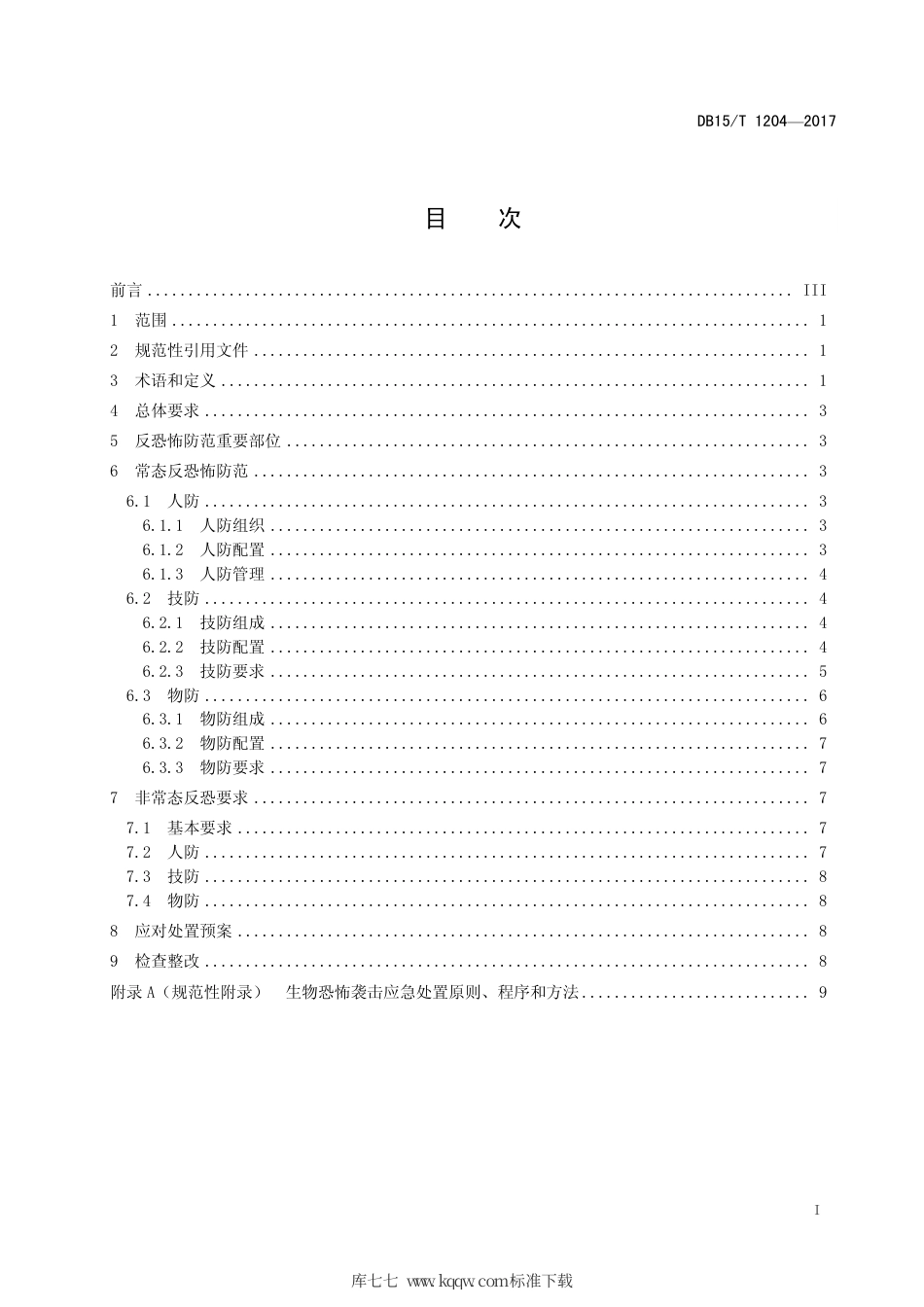 【地方标准】DB15∕T 1204-2017 生物行业反恐怖防范要求.pdf_第3页