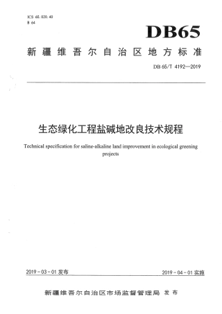 【地方标准】DB65∕T 4192-2019 生态绿化工程盐碱地改良技术规程.pdf